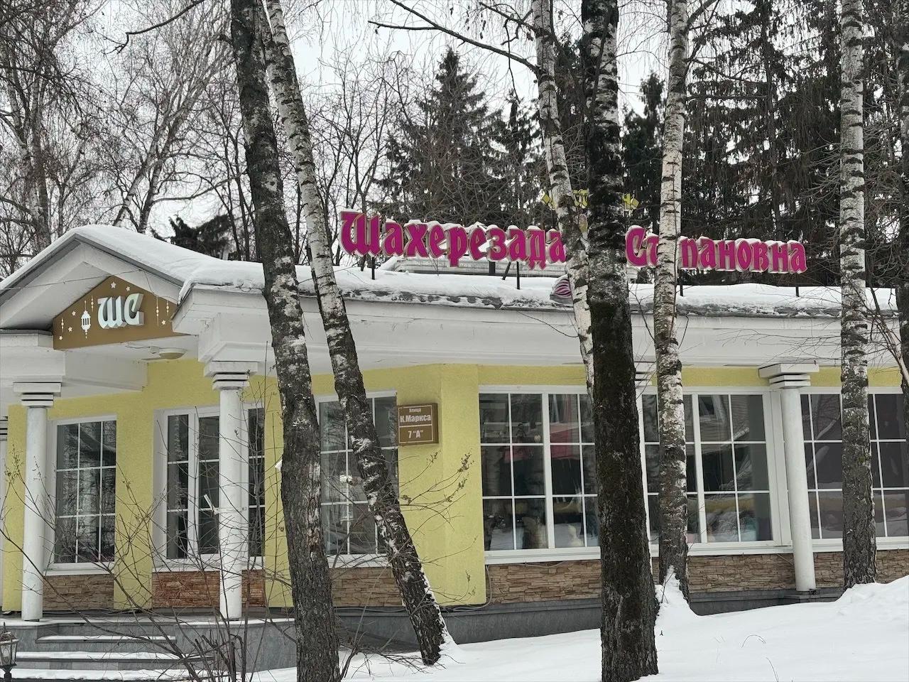 Кафе "Шахерезада Степановна"