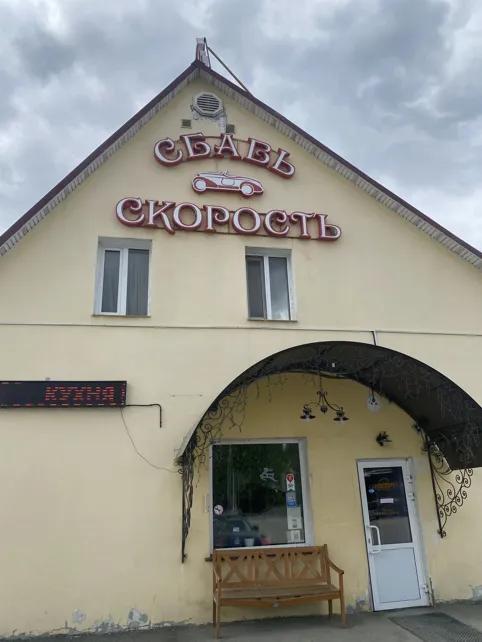 Сбавь скорость
