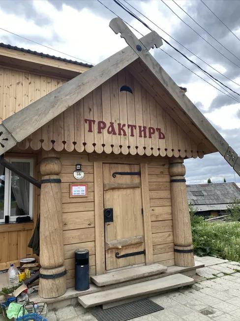 Трактир "Уральская кухня"
