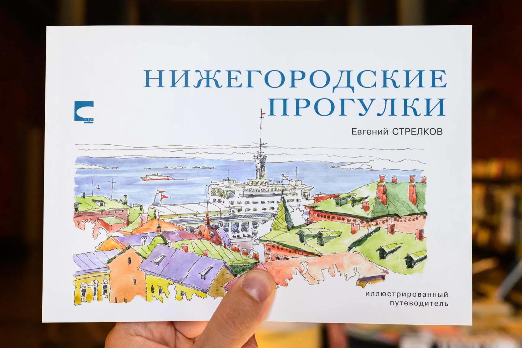 Иллюстрированный путеводитель «Нижегородские прогулки»