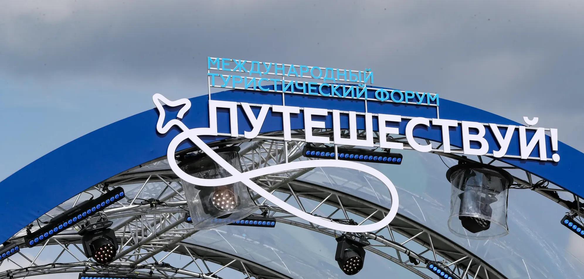 Форум Путешествуй 2025 Анатолий Стребелев
