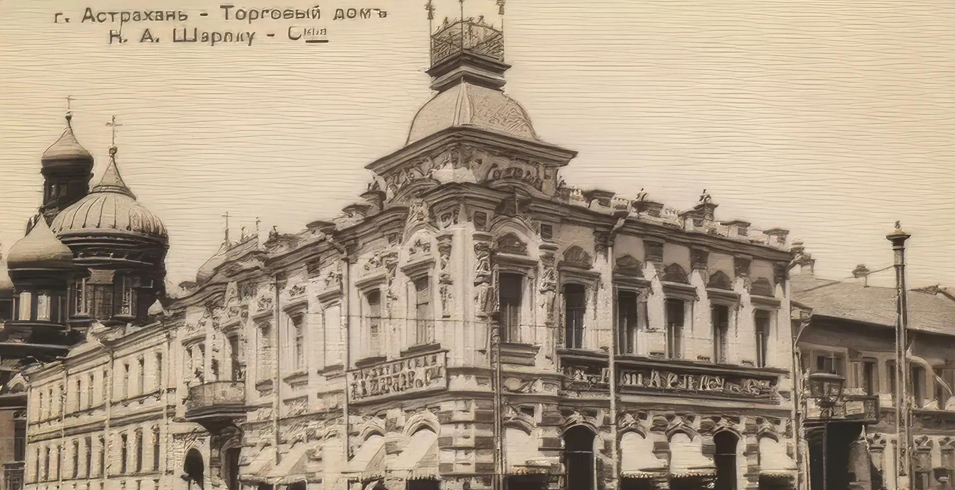 Торговый дом «К.А. Шарлау и сыновья» / Фото: Public Domain