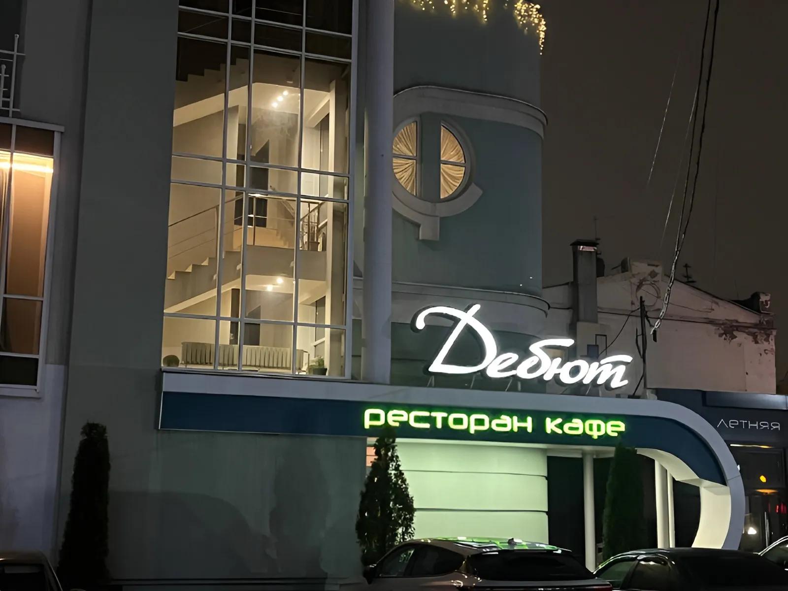 "Дебют"