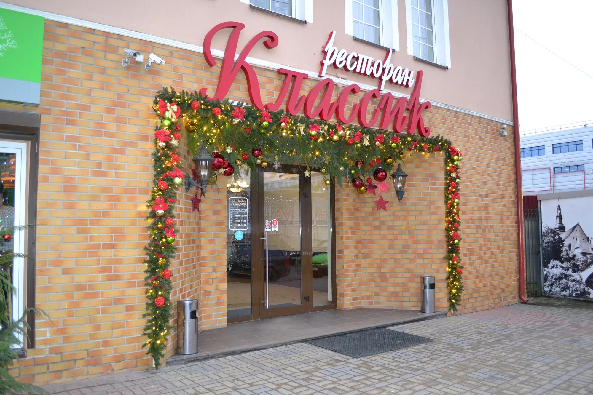 Ресторан "Классик"