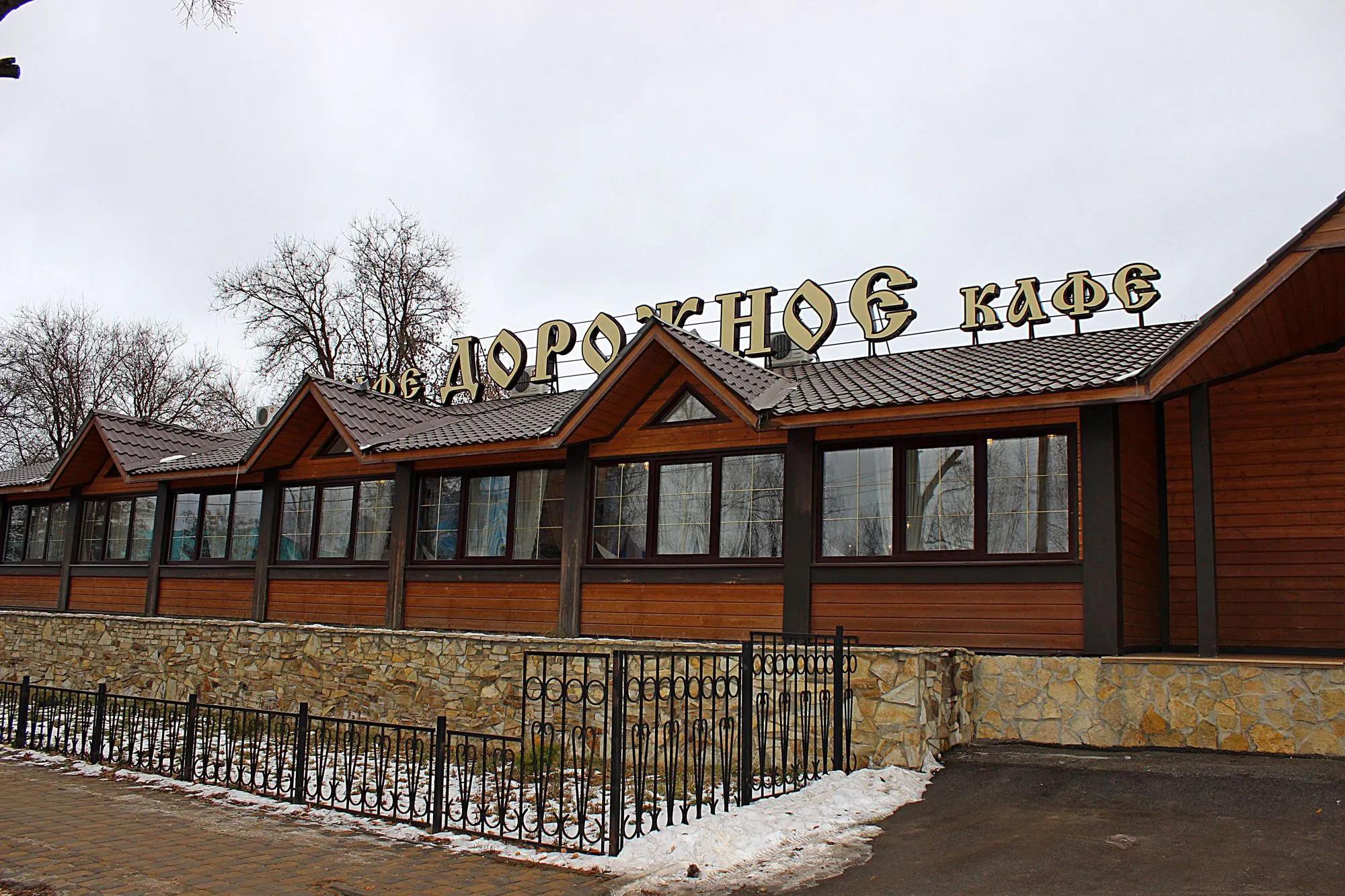 Кафе "Дорожное"