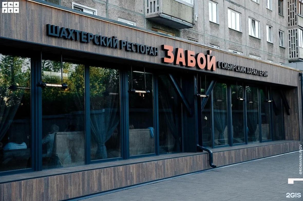 Ресторан "Забой"