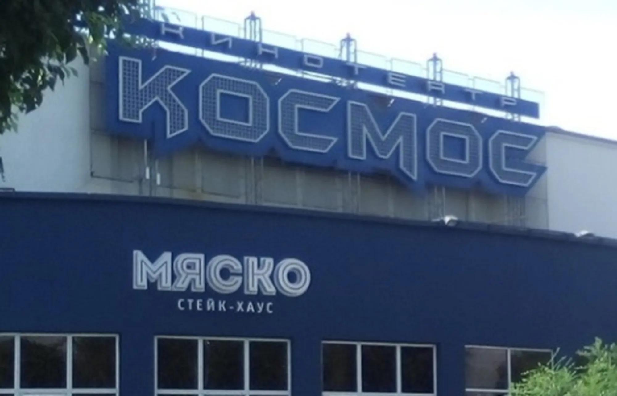 Ресторан "Космос"
