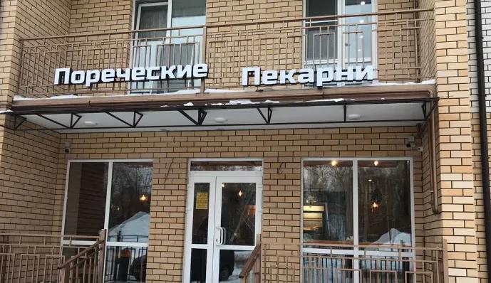 Пореческие пекарни