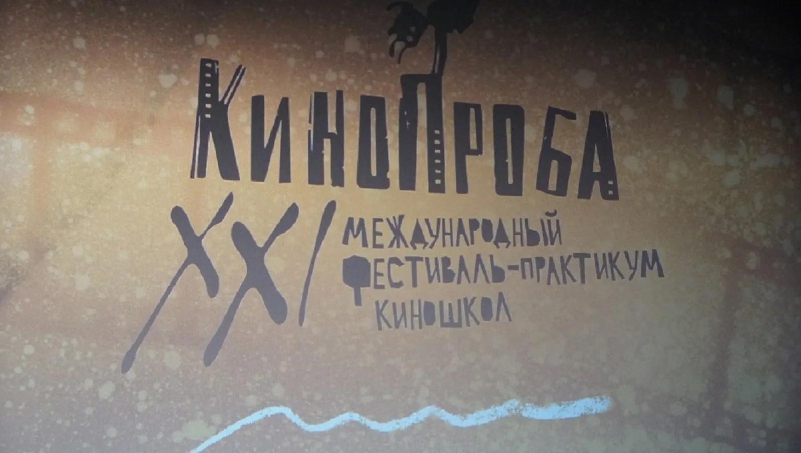 Международный кинофестиваль Кинопроба