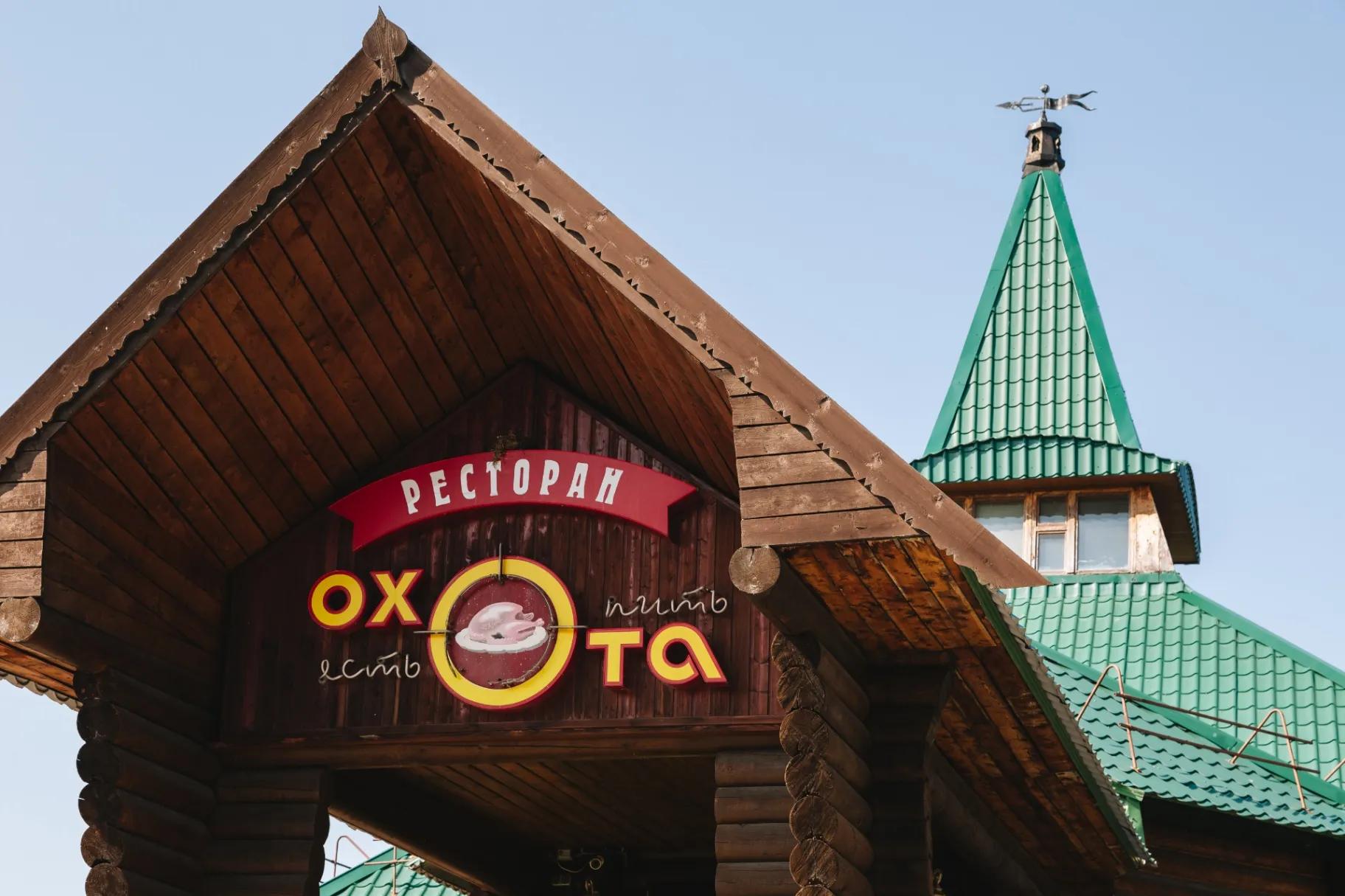 ресторан Охота
