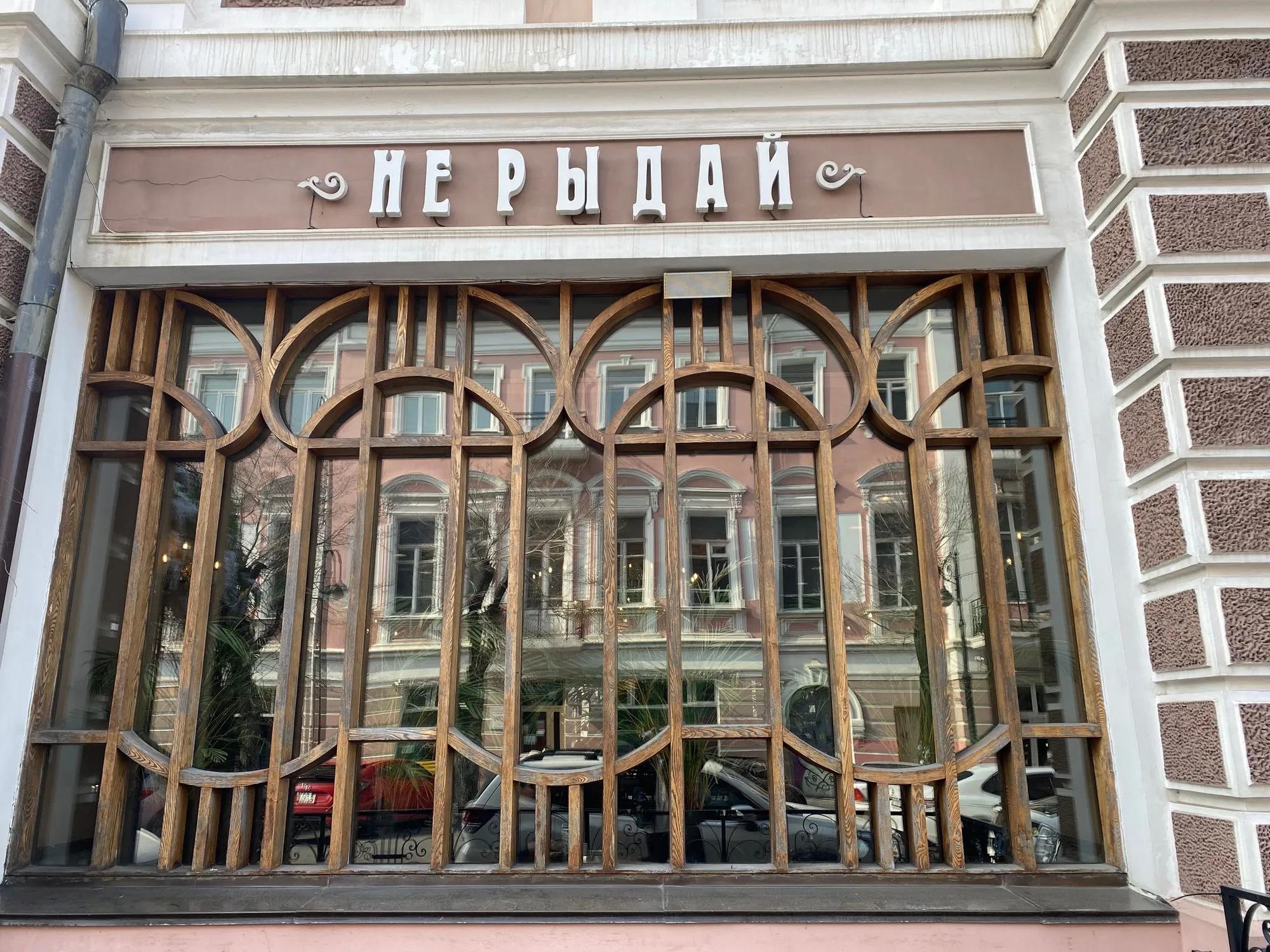 НеРыдай!
