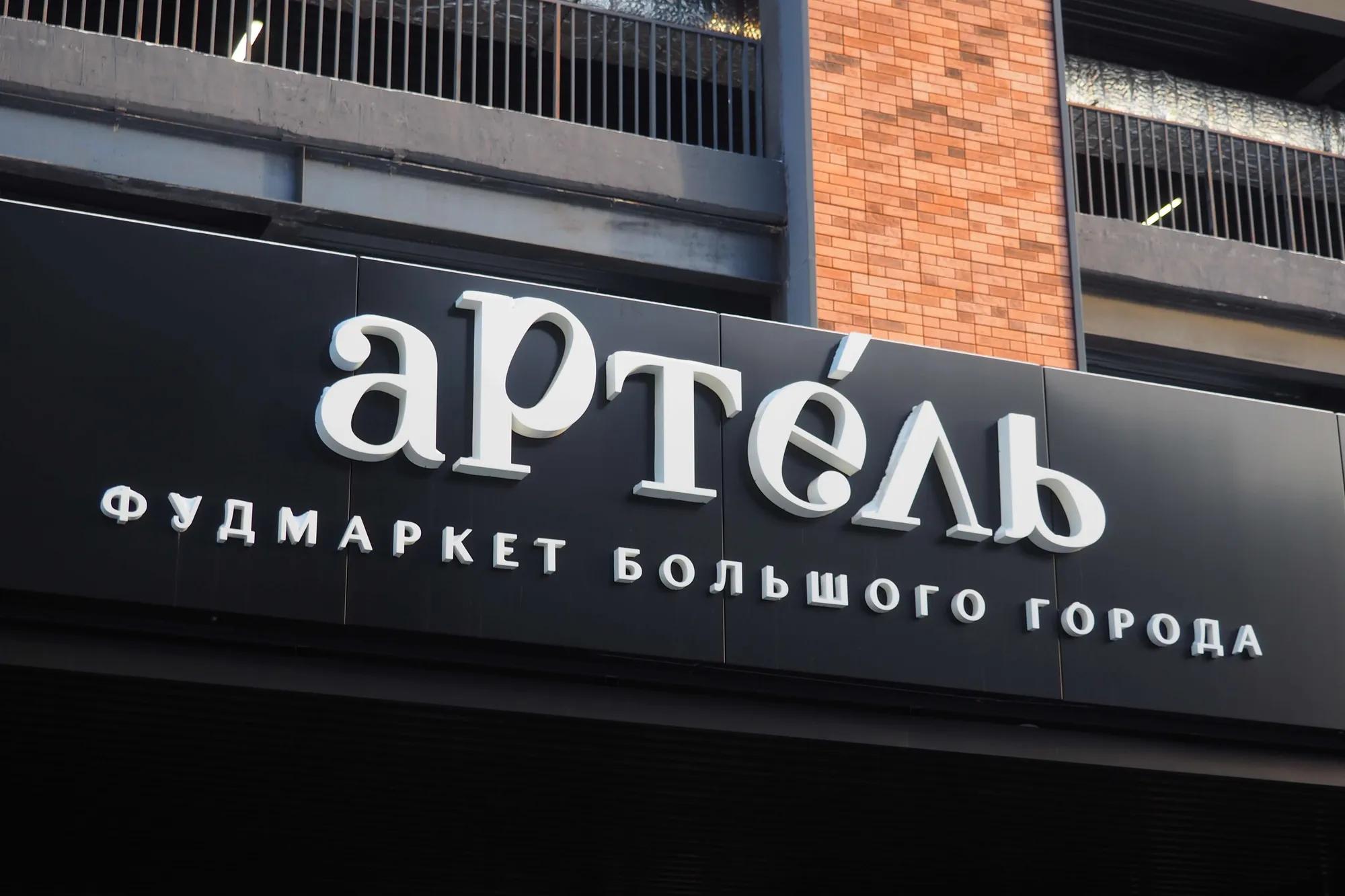 "Артель" с торца