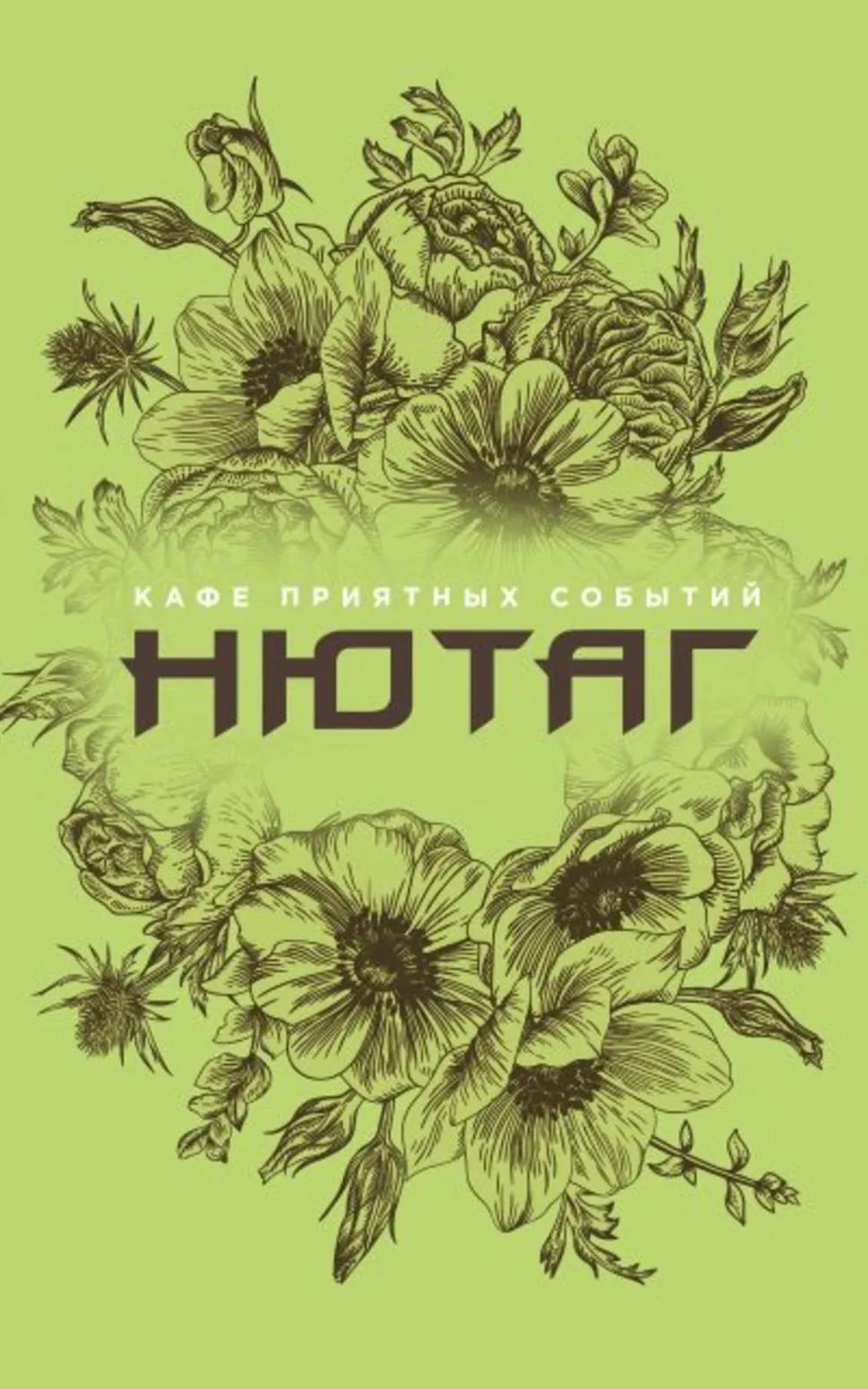 Кафе "Нютаг"