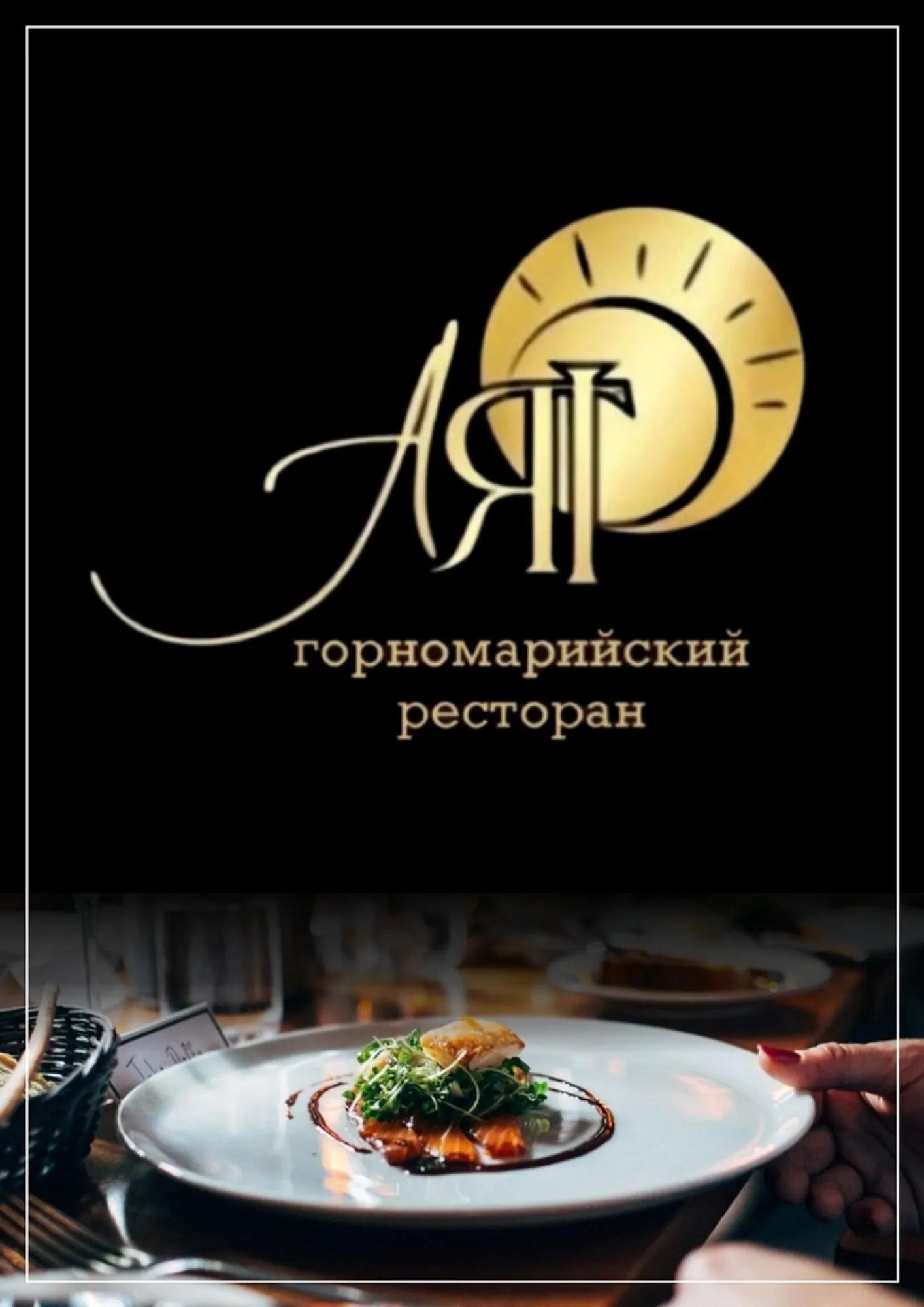 Ресторан Аяр, г. Козьмодемьянск