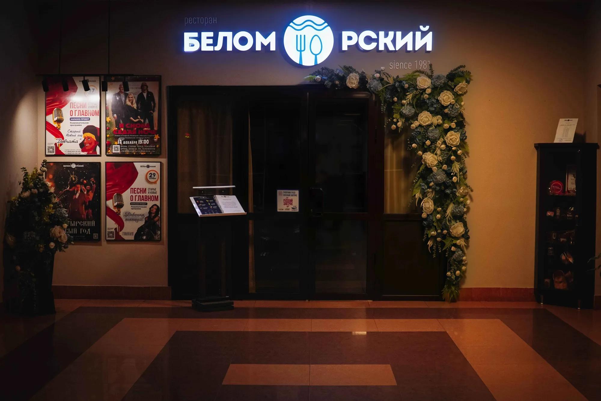 Ресторан «Беломорский»