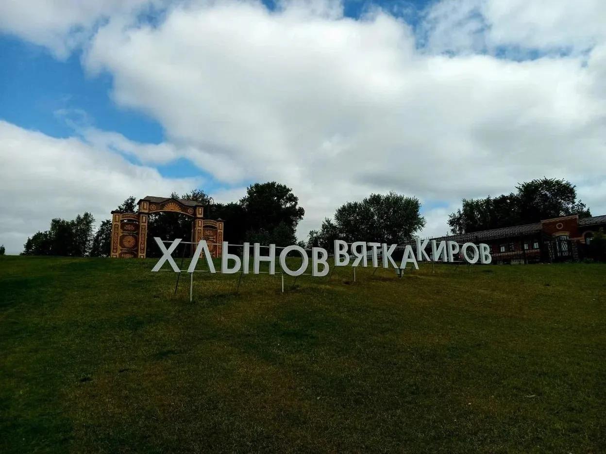Фото: Центра развития туризма Кировской области