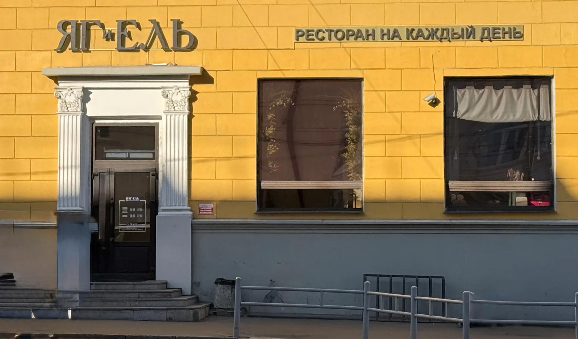 Яг и Ель_вход