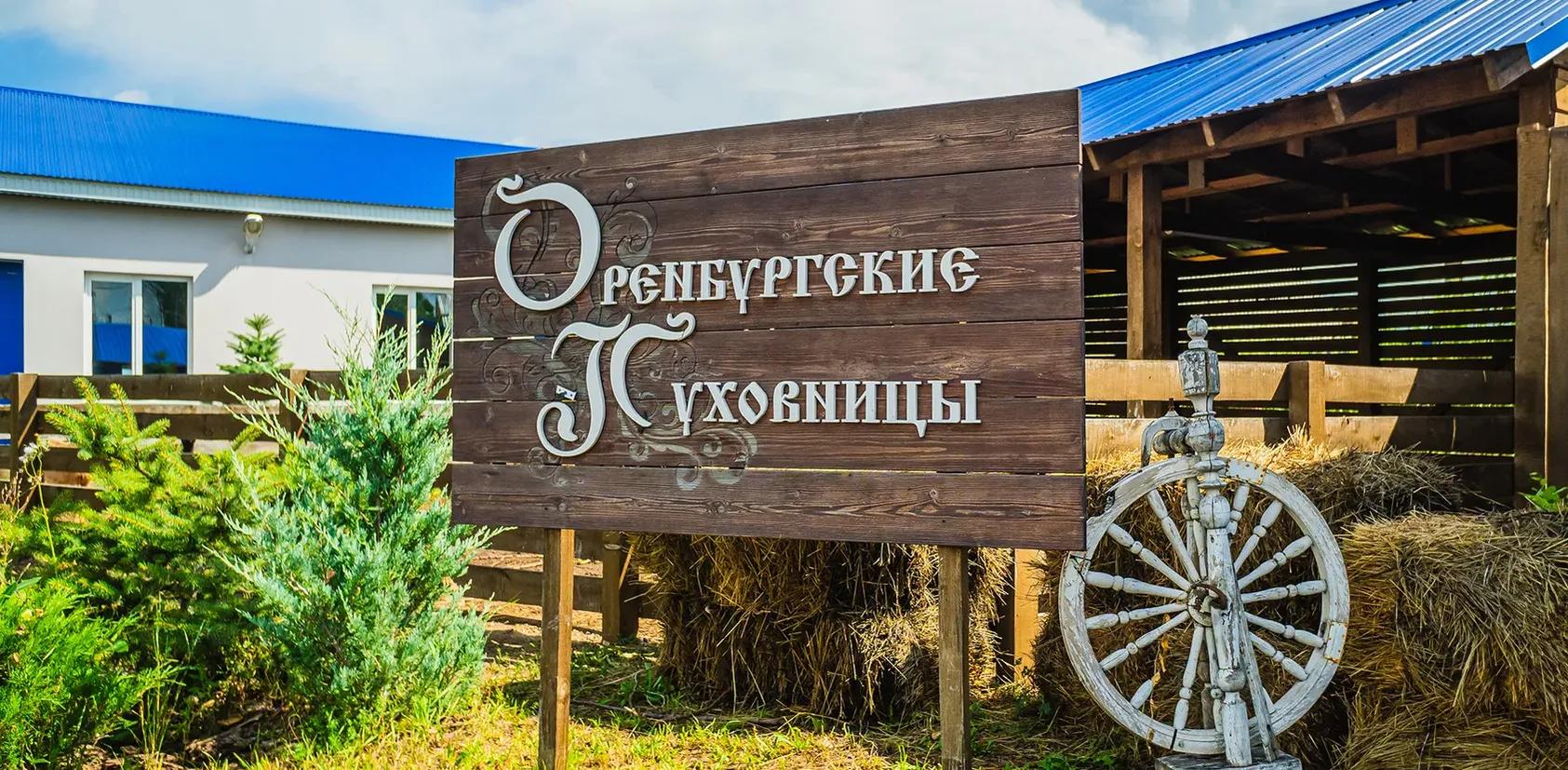 Фото: Центр развития туризма Оренбургской области